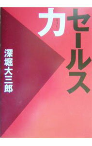 【中古】セールス力 / 深堀大三郎