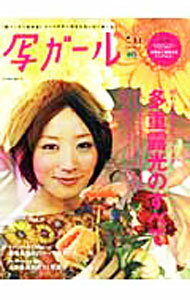 【中古】写ガール　vol．11　完全保存版　多重露光のすべて / 出版社