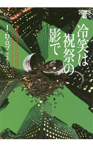 【中古】冷笑は祝祭の影で　イヴ＆ローク 40/ J・D・ロブ (文庫)