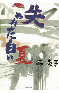 【中古】失われた白い夏 / 西炎子 (単行本)