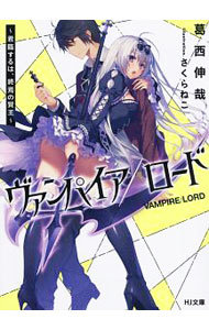 【中古】ヴァンパイア／ロード / 葛西伸哉 (文庫)
