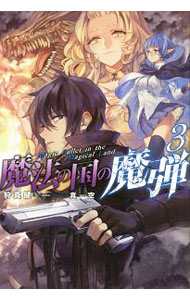 Mf Library J - 【中古】魔法の国の魔弾 3/ 狩真健