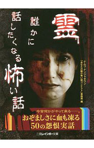 【中古】霊−誰かに話したくなる怖い話 / ナムコ (文庫)
