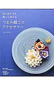 Other - 【中古】はじめてでも美しく作れるつまみ細工のアクセサリー / かくたまさこ