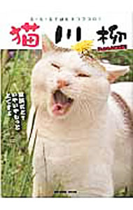 【中古】猫川柳　五・七・五で詠むネコゴコロ！　もふもふ覇王伝 もふもふ覇王伝/ 辰巳出版