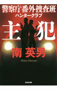 【中古】主犯 / 南英男 (文庫)
