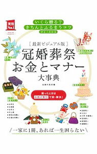 【中古】冠婚葬祭お金とマナー大事典 / 主婦の友社 (単行本)