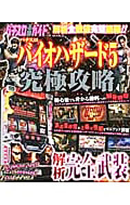【中古】パチスロバイオハザード5　究極攻略　解析全数値完璧網羅 / ガイドワークス