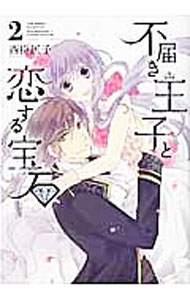 【中古】不届き王子と恋する宝石 2/ 西臣匡子