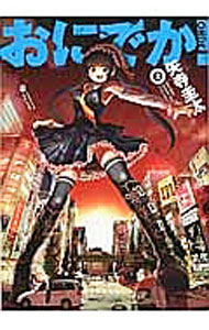 【中古】おにでか！ 2/ 矢寺圭太