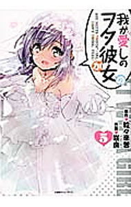 【中古】我が愛しのヲタ彼女 5/ 粒々辛苦