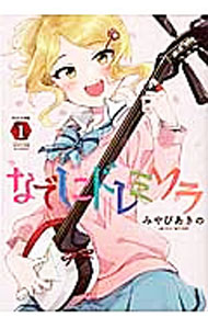 【中古】なでしこドレミソラ 1/ みやびあきの