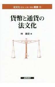 【中古】貨幣と通貨の法文化 / 林康史