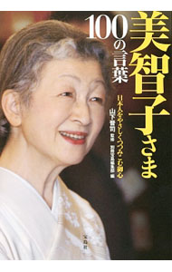 &nbsp;&nbsp;&nbsp; 美智子さま100の言葉 単行本 の詳細 出版社: 宝島社 レーベル: 作者: 山下晋司（1956−） カナ: ミチコサマヒャクノコトバ / ヤマシタシンジ サイズ: 単行本 ISBN: 4800258946 発売日: 2016/09/01 関連商品リンク : 山下晋司（1956−） 宝島社