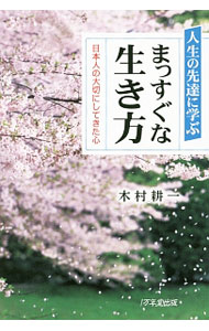 【中古】人生の先達に学ぶまっすぐな生き方 / 木村耕一 (単行本)