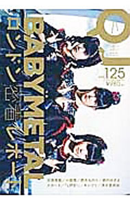【中古】QJ　クイック・ジャパン　vol．125　特集：BABYMETAL　ロンドン密着レポート / 太田出版