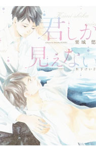 【中古】君しか見えない / 栗城偲 ボーイズラブ小説 (文庫)