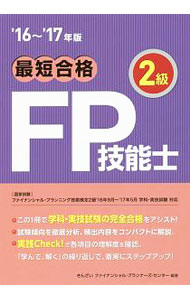 【中古】最短合格　2級FP技能士　’16〜’17年版　 / きんざいファイナンシャル・プランナーズ・センター (単行本)
