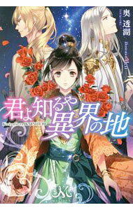 &nbsp;&nbsp;&nbsp; 君よ知るや異界の地 単行本 の詳細 出版社: 一迅社 レーベル: MELISSA 作者: 奥透湖 カナ: キミヨシルヤイカイノチ / オクトウコ / ライトノベル ラノベ サイズ: 単行本 ISBN: 9784758048705 発売日: 2016/09/05 関連商品リンク : 奥透湖 一迅社 MELISSA