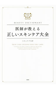 【中古】医師が教える正しいスキンケア大全 / リッチメディア (単行本)