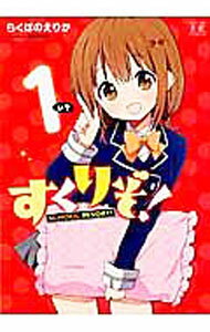 【中古】すくりぞ！ 1/ らぐほのえりか