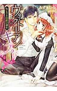 【中古】【全品10倍！6/25限定】ヴィクトリアン・キス　おじさま伯爵の戯れ / めぐみけい