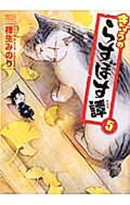 Shueisha Young You C - 【中古】【全品10倍！5/10限定】きょうのらすぼす譚 5/ 柿生みのり