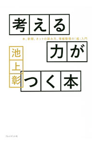 【中古】考える力がつく本 / 池上彰 (単行本)