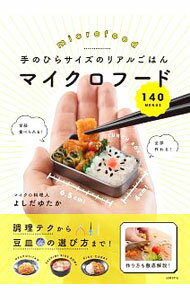 樂天商城 - 【中古】手のひらサイズのリアルごはんマイクロフード140 / よしだゆたか