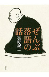 【中古】ぜんぶ落語の話 / 矢野誠一 (単行本)