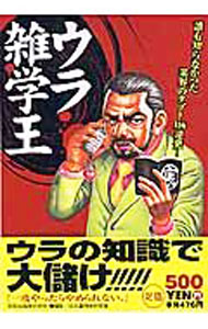 【中古】ウラ雑学王 / 日本裏社会研究室【編】 (単行本)