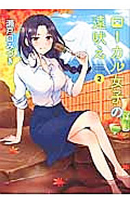 【中古】ローカル女子の遠吠え 2/ 瀬戸口みづき