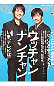 【中古】クイック・ジャパン　Vol．88　ウッチャンナンチャン／いま、テレビは。 / 太田出版 (単行本)