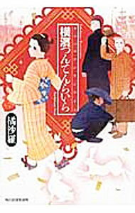 【中古】横浜つんてんらいら / 橘沙羅 (単行本)
