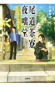 【中古】尾道茶寮夜咄