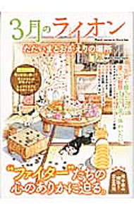 【中古】3月のライオン　ただいまとおかえりの場所 / ダイアプレス