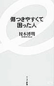 &nbsp;&nbsp;&nbsp; 傷つきやすくて困った人 新書 の詳細 出版社: イースト・プレス レーベル: イースト新書 作者: 榎本博明 カナ: キズツキヤスクテコマッタヒト / エノモトヒロアキ サイズ: 新書 ISBN: 4781650746 発売日: 2016/10/01 関連商品リンク : 榎本博明 イースト・プレス イースト新書