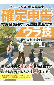 Rakuten - 【中古】フリーランス＆個人事業主確定申告でお金を残す！元国税調査官のウラ技 / 大村大次郎 (単行本)