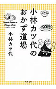 【中古】小林カツ代のおかず道場 / 小林カツ代