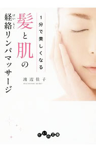 &nbsp;&nbsp;&nbsp; 1分で美しくなる髪と肌の経絡リンパマッサージ 文庫 の詳細 出版社: 大和書房 レーベル: だいわ文庫 作者: 渡辺佳子 カナ: イップンデウツクシクナルカミトハダノケイラクリンパマッサージ / ワタナベケイコ サイズ: 文庫 ISBN: 4479306184 発売日: 2016/10/01 関連商品リンク : 渡辺佳子 大和書房 だいわ文庫