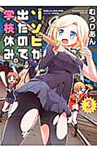 Rakuten - 【中古】ゾンビが出たので学校休み。 3/ むうりあん
