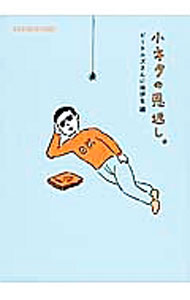 【中古】小ネタの恩返し。　ビートルズさんに挨拶を編 / ほぼ日刊イトイ新聞 (文庫)