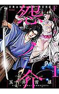 【中古】怨ノ介Fの佩刀人 1/ 玉井雪雄