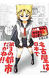 【中古】八十亀ちゃんかんさつにっき 1/ 安藤正基