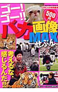 【中古】ゴー！ゴー！！バカ画像MAXせぶん。 / 村橋ゴロー (単行本)