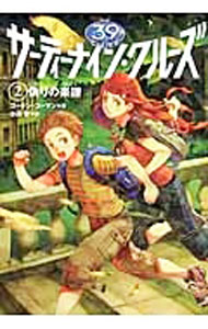 【中古】サーティーナイン・クルーズ(2)-偽りの楽譜- / ゴードン・コーマン (単行本)