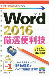樂天商城 - 【中古】Word　2016厳選便利技 / AYURA (単行本)