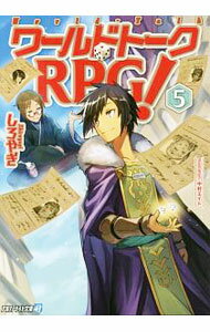 【中古】ワールドトークRPG！ 5/ しろやぎ (文庫)