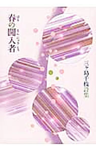 【中古】春の闖入者 / 三ケ島千枝 (単行本)