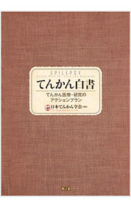 【中古】てんかん白書 / 日本てんかん学会